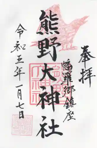 熊野大神社(埼玉県)