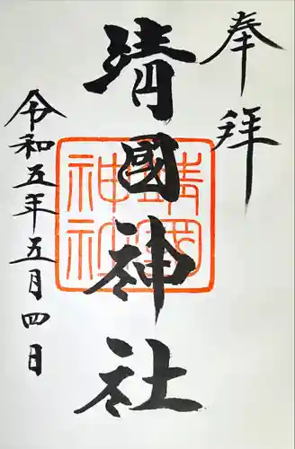 靖國神社(東京都)