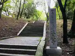 根来寺の建物その他