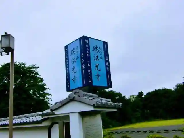 瑞法光寺のその他建物