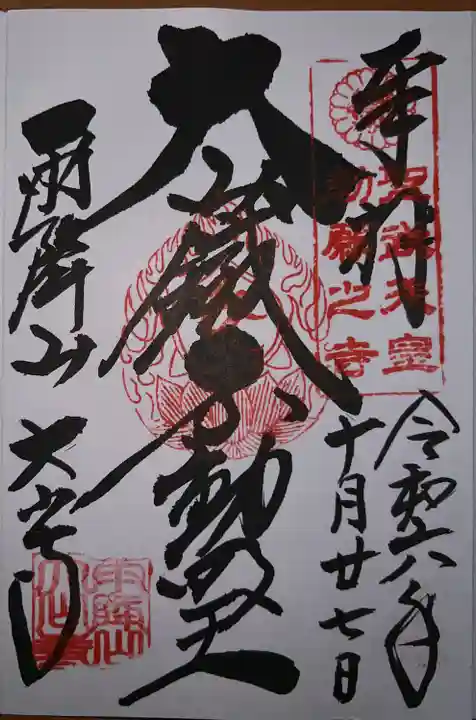 大山寺(神奈川県)