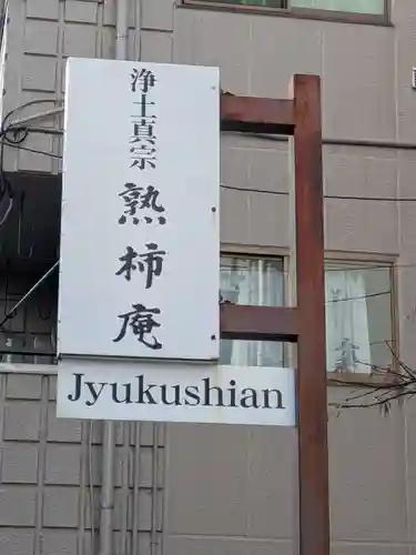 熟柿庵（西福寺　東京別院）(東京都)