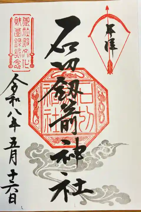 石切劔箭神社の御朱印