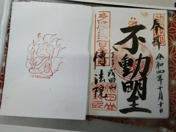 八王子成田山傳法院の御朱印