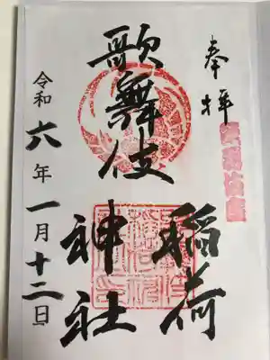 歌舞伎稲荷神社(東京都)