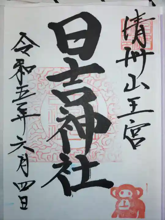 清洲山王宮 日吉神社の御朱印
