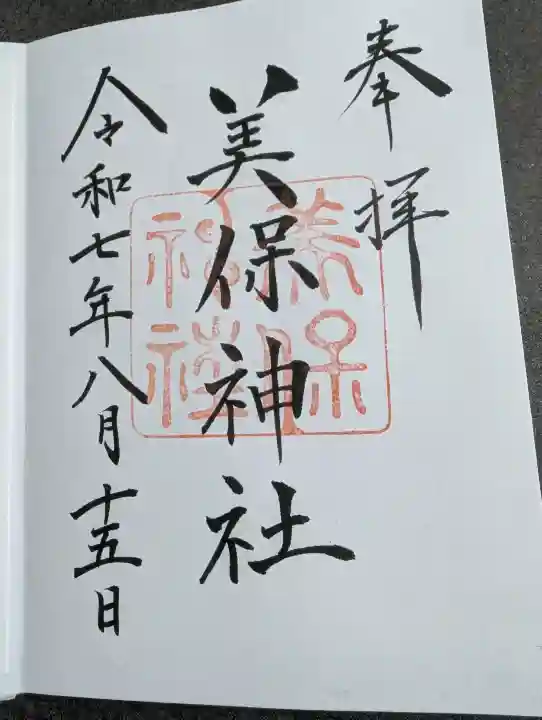 美保神社の御朱印