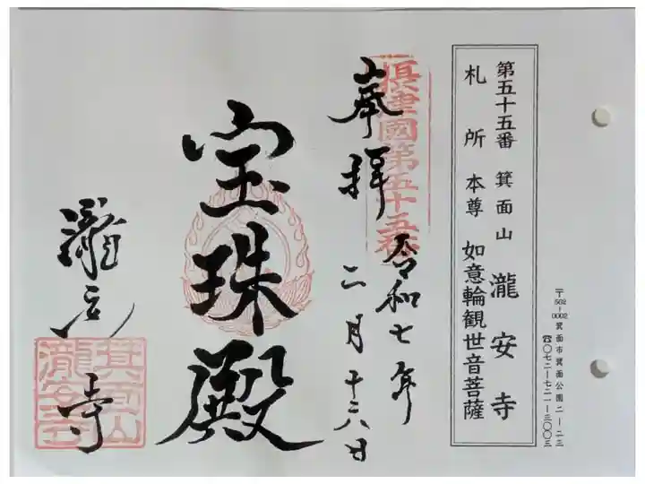 摂津八十八ヶ所霊場御朱印