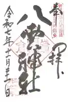 八雲神社(鎌倉・大町)の御朱印