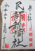 川越八幡宮の御朱印