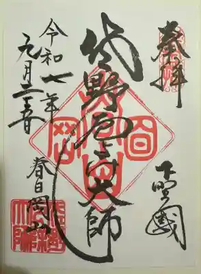 佐野厄除け大師（書置き）