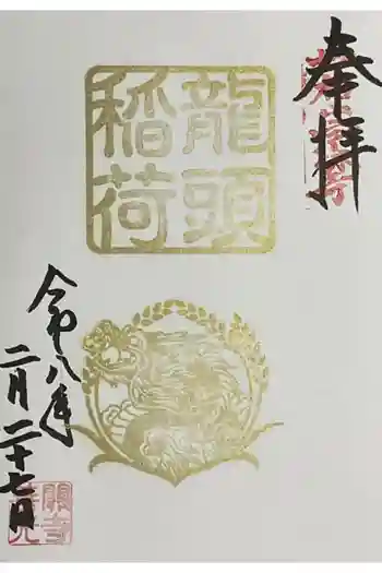 関善光寺の御朱印 2026年02月