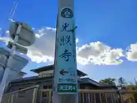 光照寺のその他建物