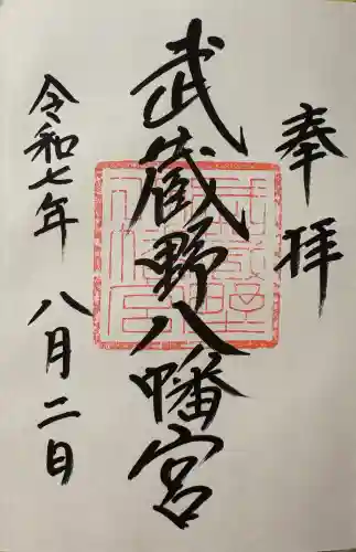 武蔵野八幡宮の御朱印