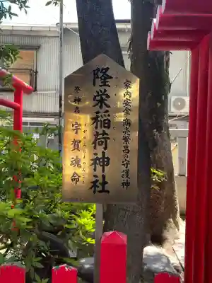 隆栄稲荷神社(東京都)