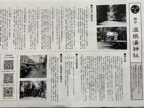 温根湯神社の歴史