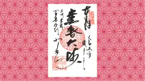 達磨寺の御朱印