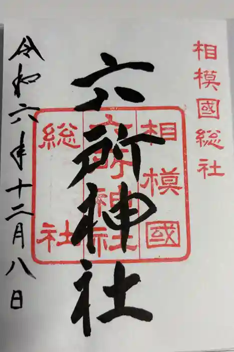 相模国総社六所神社の御朱印