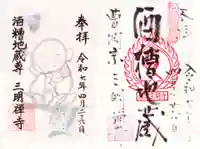 三明寺の御朱印