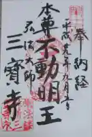 三寳寺の御朱印
