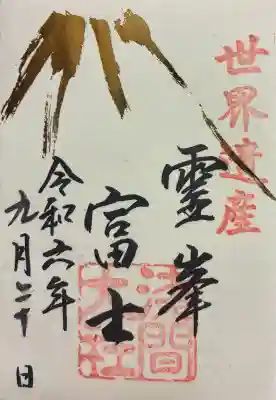 富士山本宮浅間大社の御朱印