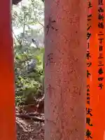 伏見稲荷大社二ノ峰(中之社神蹟・青木大神)(京都府)