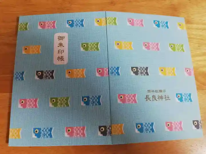 長良神社の御朱印帳