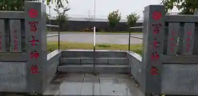 飯塚冨士神社のその他建物