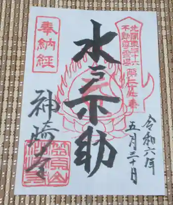神崎寺(開運水戸不動尊)の御朱印 2024年05月