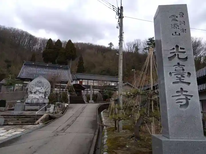 光臺寺(富山県)