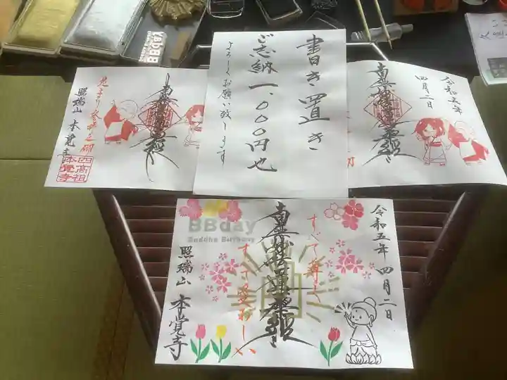 日蓮宗四高祖本覚寺の御朱印