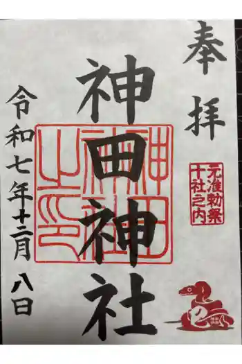 神田神社(神田明神)の御朱印 2025年12月
