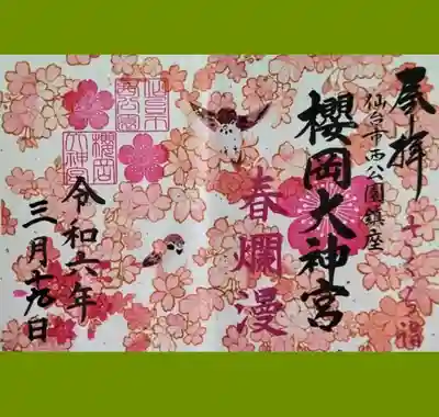 櫻岡大神宮の御朱印を書置きでいただきました。