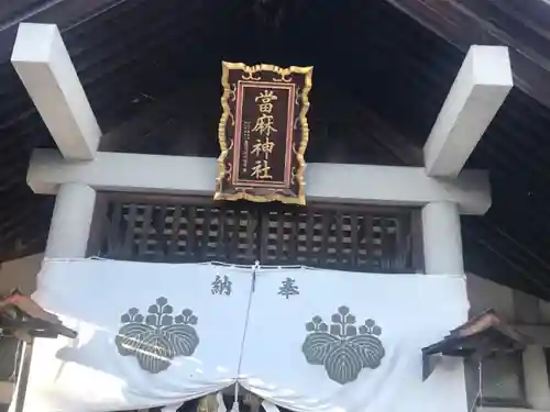 當麻神社の本殿