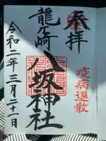 龍ケ崎八坂神社の御朱印