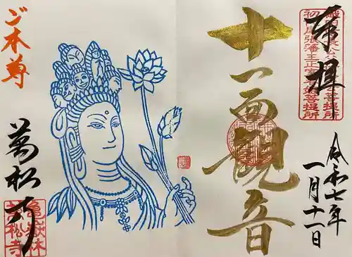 万松寺の御朱印