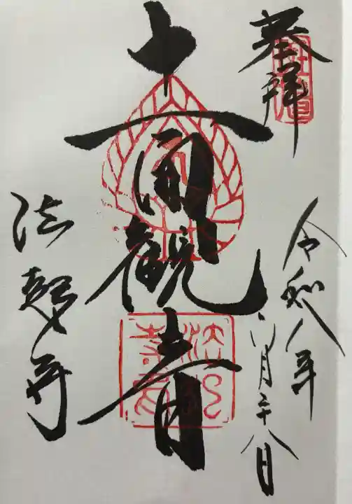 法起寺の御朱印