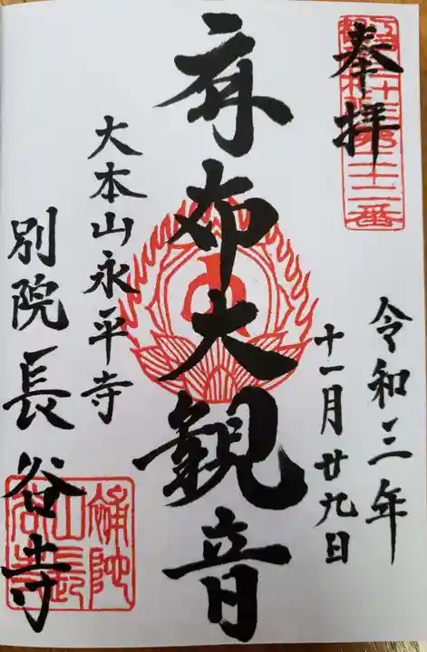 永平寺別院長谷寺の御朱印