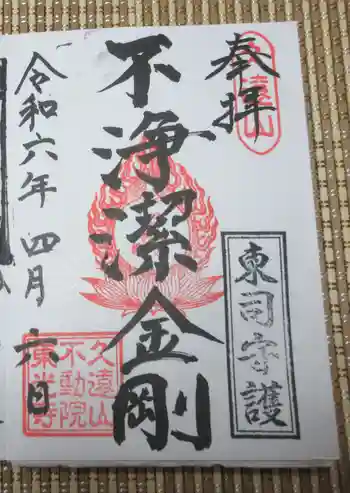 東光寺の御朱印 2024年04月