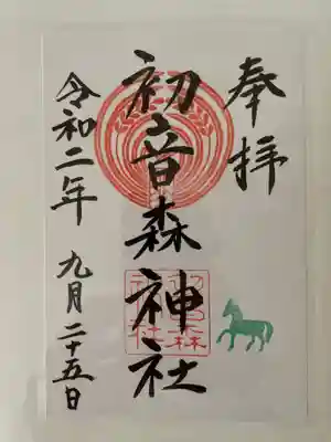 初音森神社の御朱印
