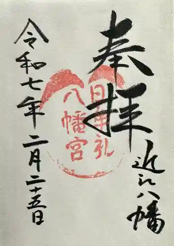 日牟禮八幡宮の御朱印