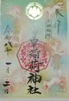正一位 若草稲荷神社の御朱印