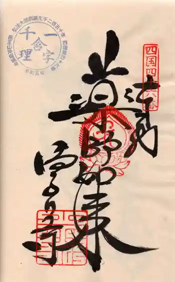 浄瑠璃寺の御朱印 2024年03月