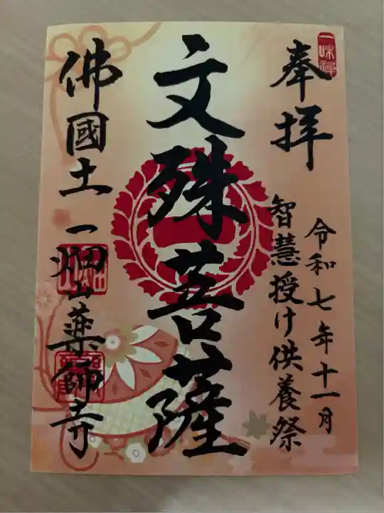 11月限定御朱印