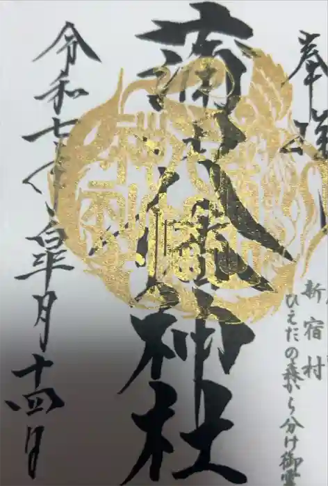 蒲田八幡神社の御朱印