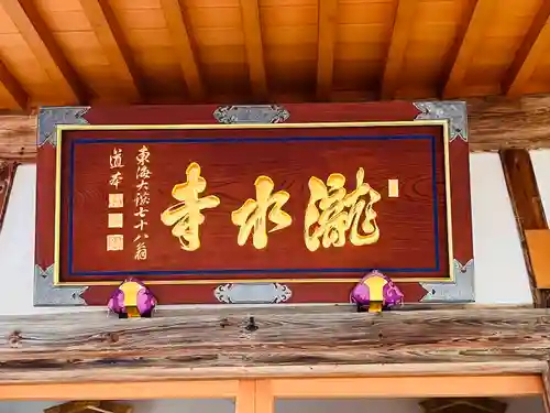 瀧水寺(長野県)