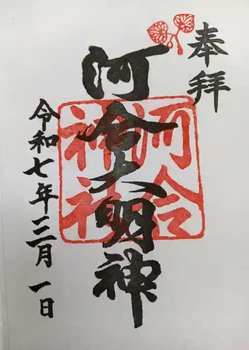 河合神社(鴨川合坐小社宅神社)(京都府)