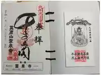 霊泉寺の御朱印