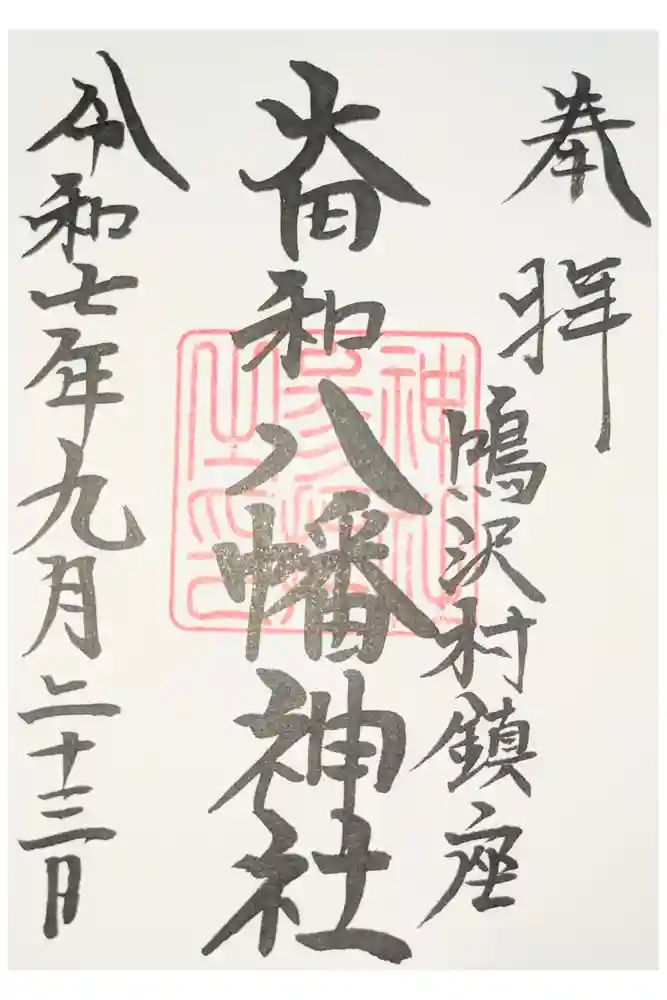 八幡神社の御朱印