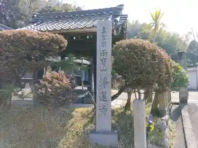 浄蓮寺のその他建物